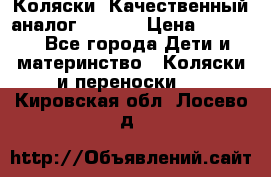 Коляски. Качественный аналог yoyo.  › Цена ­ 5 990 - Все города Дети и материнство » Коляски и переноски   . Кировская обл.,Лосево д.